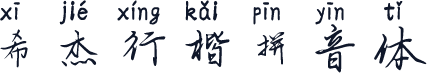希杰行楷拼音体