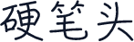 硬笔头