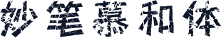 妙笔慕和体