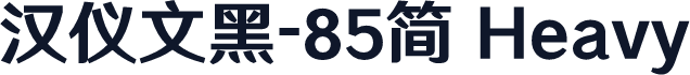 汉仪文黑-85简 Heavy