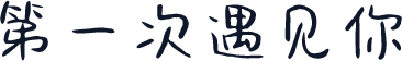 第一次遇见你