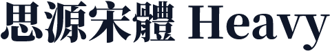 思源宋體 Heavy