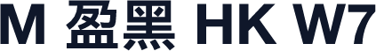 M 盈黑 HK W7