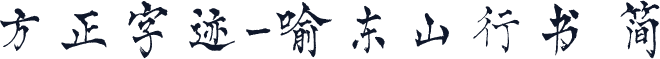 方正字迹-喻东山行书 简
