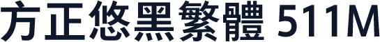 方正悠黑繁体 511M