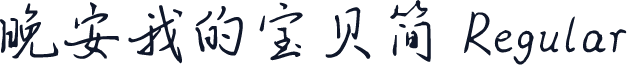 晚安我的宝贝简 Regular