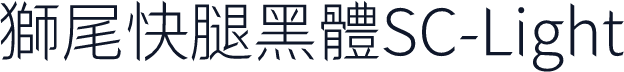 獅尾快腿黑體SC-Light