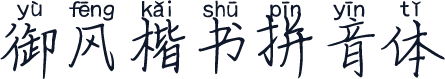 御风楷书拼音体