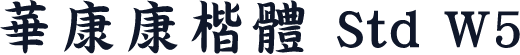 華康康楷體 Std W5