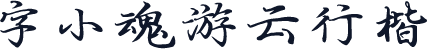 字小魂游云行楷
