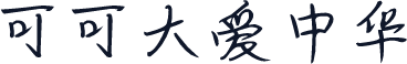 可可大爱中华