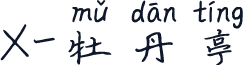 X-牡丹亭