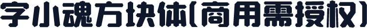 字小魂方块体(商用需授权)