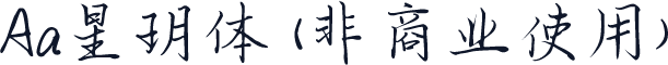 Aa星玥体 (非商业使用)