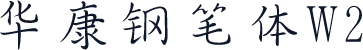 华康钢笔体W2