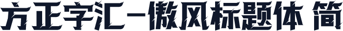 方正字汇-傲风标题体 简