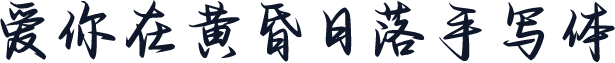爱你在黄昏日落手写体