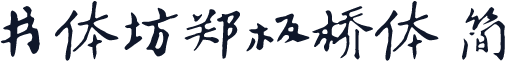 书体坊郑板桥体 简