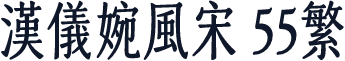 汉仪婉风宋 55繁