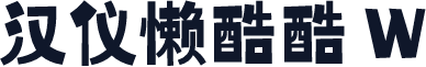 汉仪懒酷酷 W