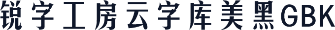 锐字工房云字库美黑GBK