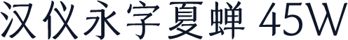 汉仪永字夏蝉 45W