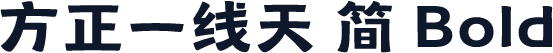方正一线天 简 Bold