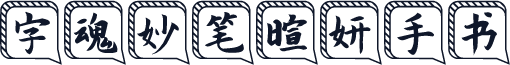 字魂妙笔暄妍手书