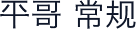 平哥 常规