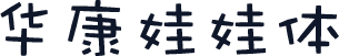 华康娃娃体