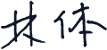 林体