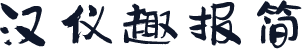 汉仪趣报简