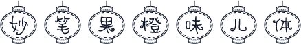 妙笔果橙味儿体