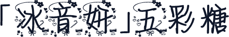 「冰音妍」五彩糖
