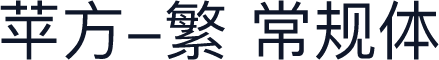 苹方-繁 常规体