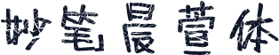 妙笔晨萱体