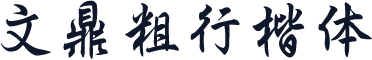 文鼎粗行楷体
