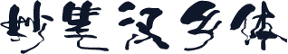 妙笔汉乡体