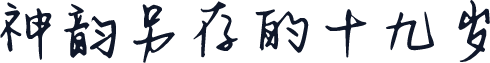 神韵另存的十九岁