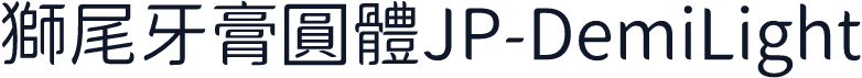 獅尾牙膏圓體JP-DemiLight