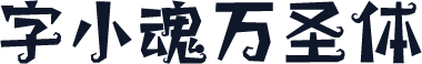 字小魂万圣体