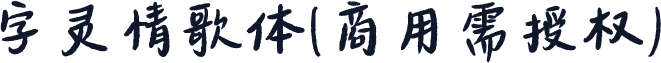 字灵情歌体(商用需授权)