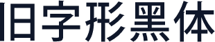 旧字形黑体