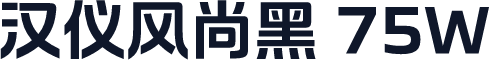 汉仪风尚黑 75W