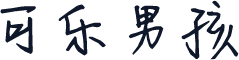 可乐男孩