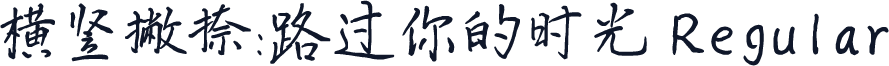 横竖撇捺：路过你的时光 Regular