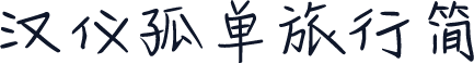 汉仪孤单旅行简