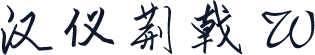 汉仪荆戟 W