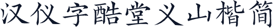 汉仪字酷堂义山楷简