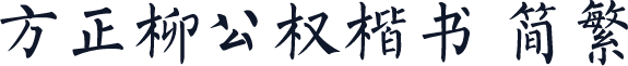 方正柳公权楷书 简繁